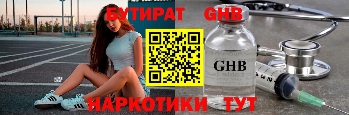 БУТИРАТ жидкий экстази Глазов