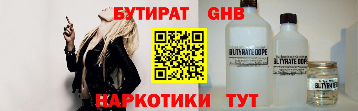 Бутират  Бутират бутандиол  Вход с VPN  Глазов 